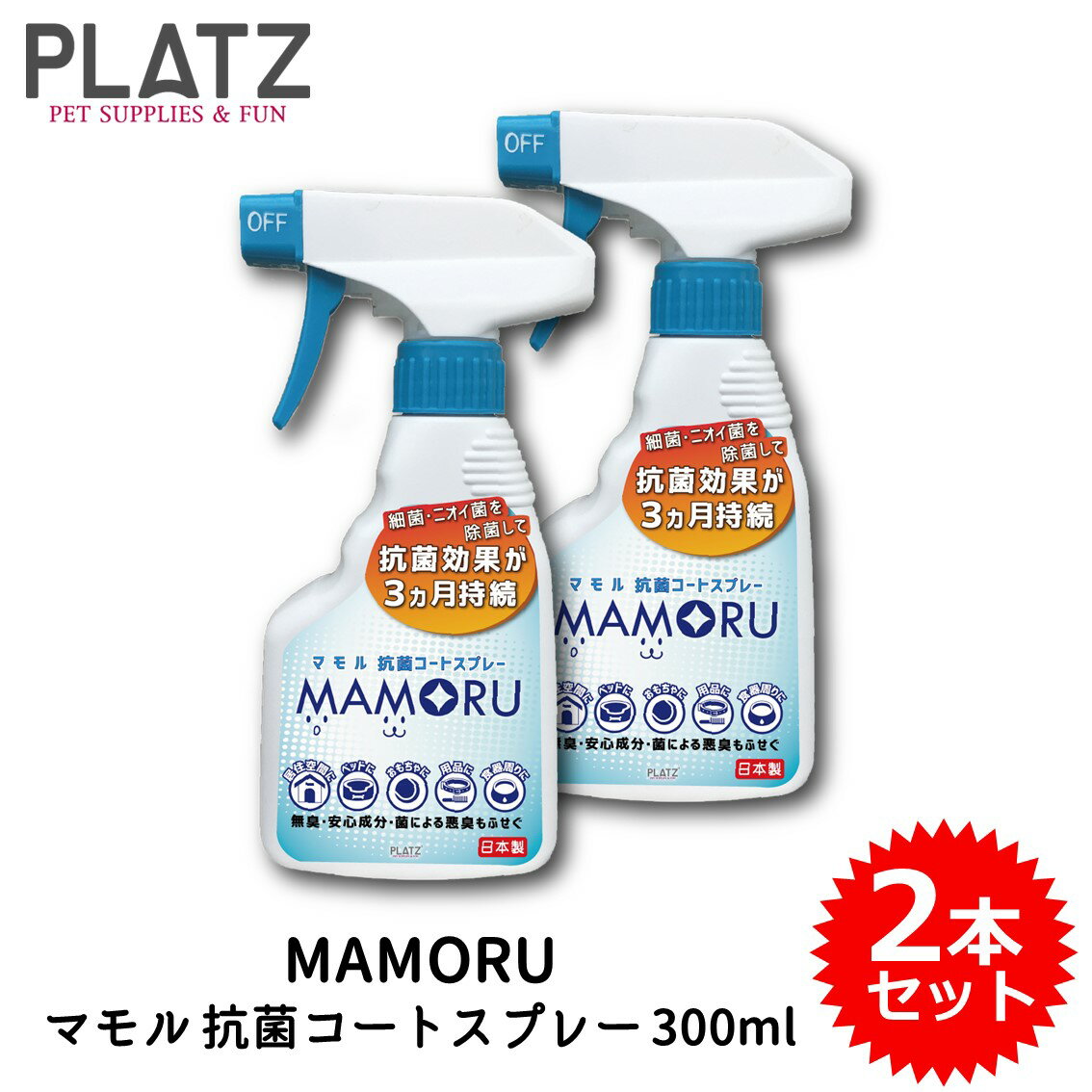 2本セット 抗菌 除菌 防カビ 臭い対策 無臭 無塩素 PLATZ プラッツ MAMORU マモル 抗菌コートスプレー 300ml FREEBIRD フリーバード