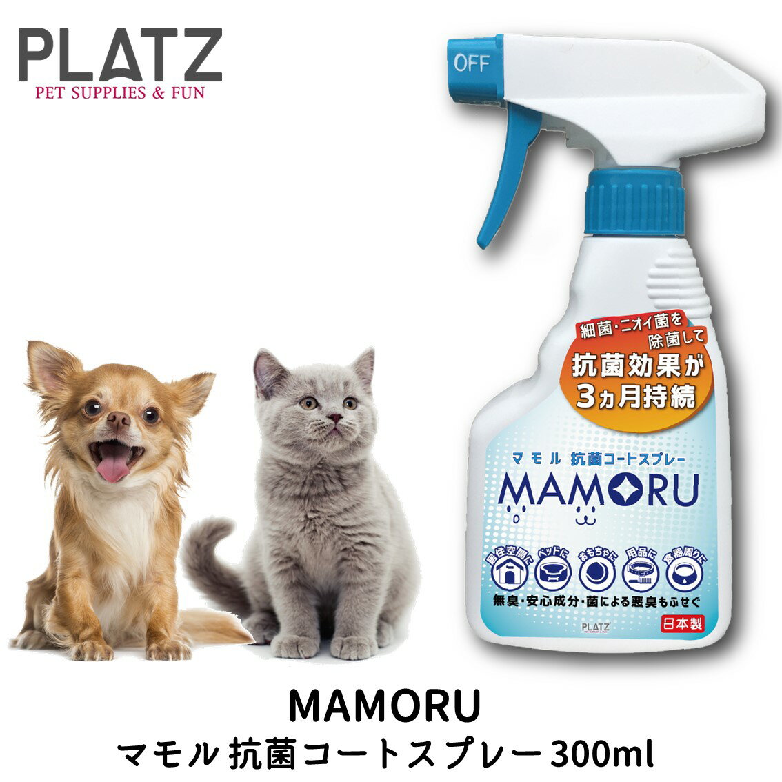 抗菌 除菌 防カビ 臭い対策 無臭 無塩素 PLATZ プラッツ MAMORU マモル 抗菌コートスプレー 300ml FREEBIRD フリーバード