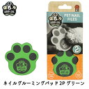 ペット 犬 猫 小動物 ツメやすり 爪切り お手入れ グルーミング サンドペーパー 使いやすい ネイルグルーミングパッド 2P グリーン FREEBIRD フリ...