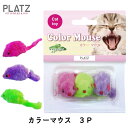 猫 キャットニップ入り マウス カラカラ音 ラトル カラフル ネズミ キャットトイ 運動不足解消 子猫 成猫 老猫 3個セット カラーマウス 3P FREEBI...