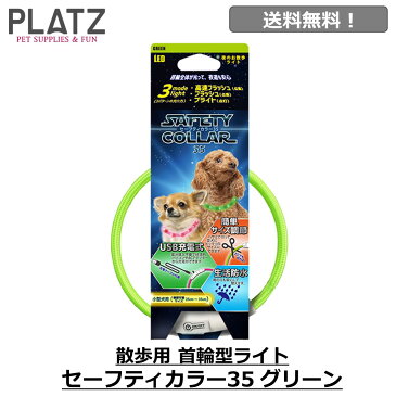 犬 光る 首輪 ライト 散歩 充電式 USB充電 おすすめ おしゃれ 夜 明るい 送料無料 あす楽対応 プラッツ PLATZ セーフティーカラー 35 グリーン FREEBIRD フリーバード