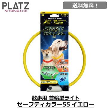 犬 光る 首輪 ライト 散歩 充電式 USB充電 おすすめ おしゃれ 夜 明るい 送料無料 あす楽対応 プラッツ PLATZ セーフティーカラー 55 イエロー FREEBIRD フリーバード