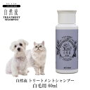 犬 猫 シャンプー ペット用シャンプー 白毛 白毛種 蛍光剤不使用 漂白剤不使用 100%天然素材 希釈タイプ レッドハート 自然流 トリートメントシャンプー 白毛用 60ml FREEBIRD フリーバード