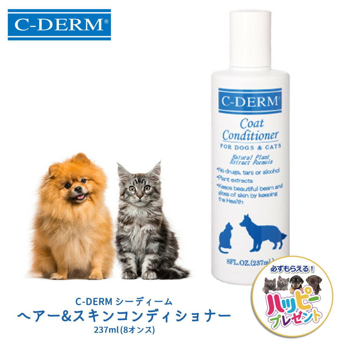 犬 コンディショナー 犬用シコンディショナー 犬用 猫 猫用コンディショナー猫用 ペット ナチュラル C-DERM シーディーム オールナチュラル ヘアー&スキンコンディショナー 237ml Sサイズ 8オンス FREEBIRD フリーバード