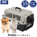 【スーパーDEAL10％ポイントバック】クレート 犬 猫 おすすめ IATA基準 移動 おしゃれ しつけ ペットキャリー キャリーケース 小型犬 超小型犬 飛行機 空輸 送料無料 あす楽対応 SAVIC アンデス SS SV3277