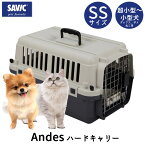 【スーパーDEAL10％ポイントバック】クレート 犬 猫 おすすめ IATA基準 移動 おしゃれ しつけ ペットキャリー キャリーケース 小型犬 超小型犬 飛行機 空輸 送料無料 あす楽対応 SAVIC アンデス SS SV3277