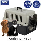 【スーパーDEAL10％ポイントバック】クレート 犬 猫 おすすめ IATA基準 移動 おしゃれ しつけ ペットキャリー キャリーケース 小型犬 飛行機 空輸 送料無料 あす楽対応 SAVIC アンデス SM SV3278