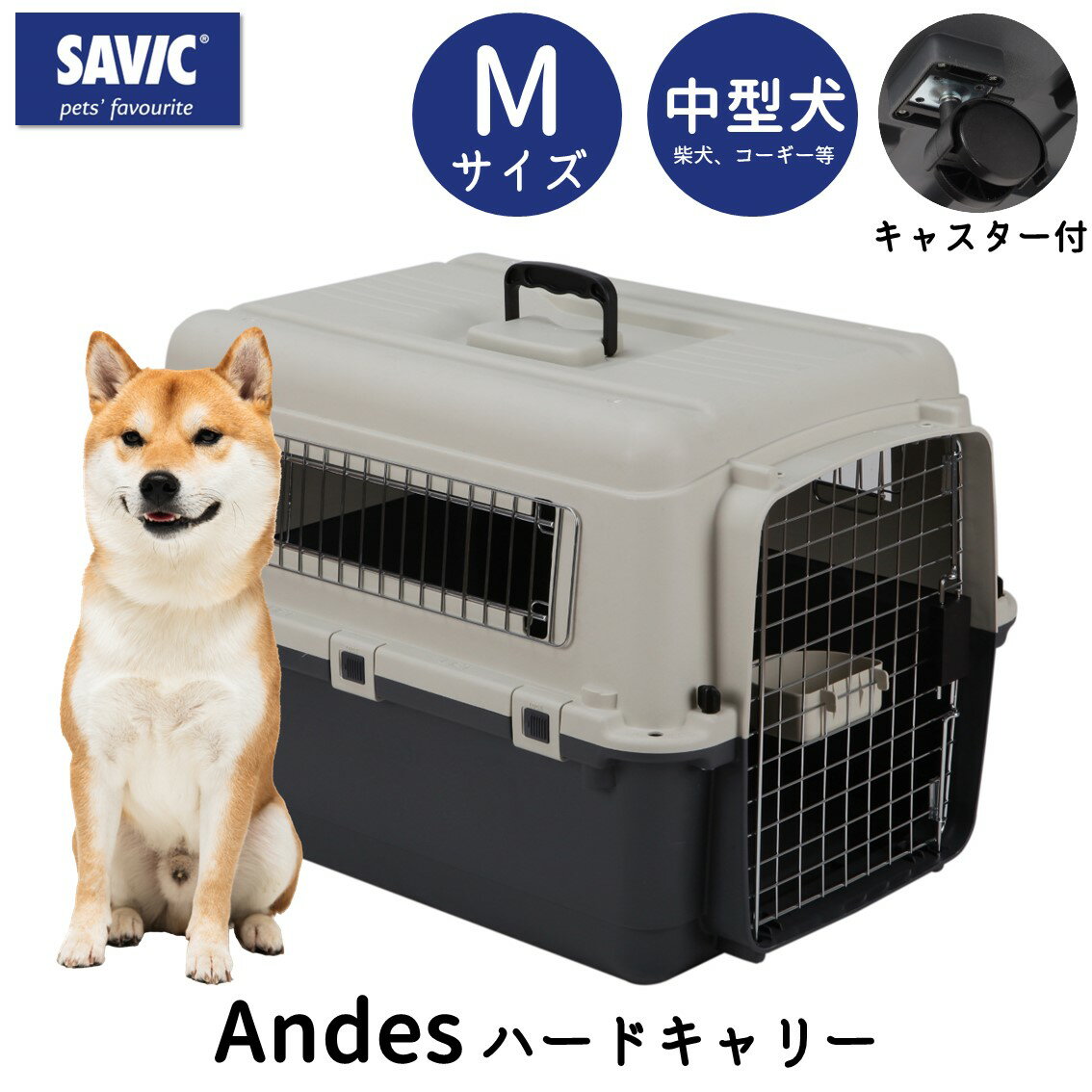 【スーパーDEAL開催中！】ハードキャリー ハードクレート クレート 犬 猫 おすすめ IATA基準 移動 おしゃれ しつけ ペットキャリー キャリーケース 小型犬 中型犬 飛行機 空輸 送料無料 あす楽対応 SAVIC アンデス Mサイズ SV3279