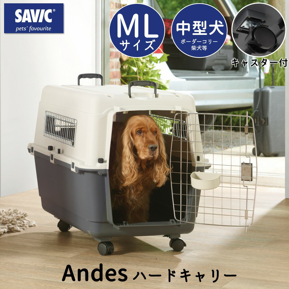 【スーパーDEAL開催中！】クレート 犬 おすすめ IATA基準 移動 おしゃれ しつけ ペットキャリー キャリーケース 中型犬 飛行機 空輸 送料無料 あす楽対応 SAVIC アンデス ML SV3280