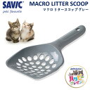 ネコトイレ用スコップ シャベル サンドスコップ 猫砂 SAVIC(サヴィッチ) リタースコップ マクロ グレー FREEBIRD フリーバード