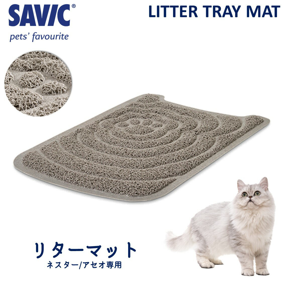 商品名SAVIC ネスタ— リターマット素材／材質PVC（ポリ塩化ビニル、塩ビ）本体サイズ(約)幅31.5×奥48.0×厚0.5cm内容物・マット本体商品説明SAVIC(サヴィッチ)は、おしゃれな愛猫用品を開発・販売している欧州ベルギーのペットブランドです。 柔軟な繊維が手足に付いた猫砂の飛び散りを防ぎます。 柔らかい素材で作られていて、愛猫の手足に優しいマットです。【検索語句】砂取りマット トイレマット 飛散防止 滑り止め ネスタ—専用 アセオ専用 SAVIC サヴィッチ ネスター リターマット FREEBIRD フリーバード