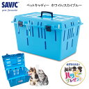 ペットキャリー 小型犬 猫 子犬 SAVIC ペットキャディー スカイブルー