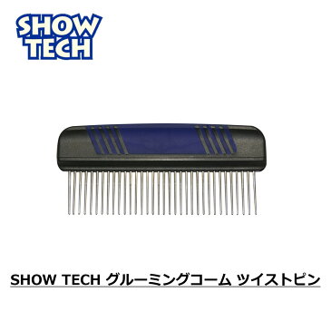 コーム ペット くし 犬 猫 櫛 トリミング グルーミング ペット用 ショーテック トリマー ( SHOWTECH グルーミングコーム ツイストピン )