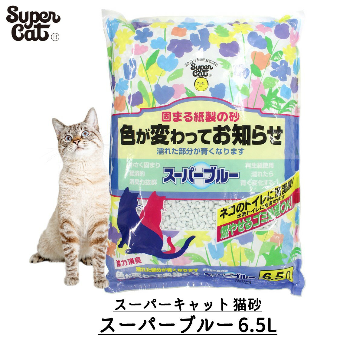 猫砂 ネコ砂 ねこ砂 紙砂 固まる 色が変わる トイレに流せる 国産 スーパーキャット スーパーブルー 6.5L FREEBIRD フリーバード