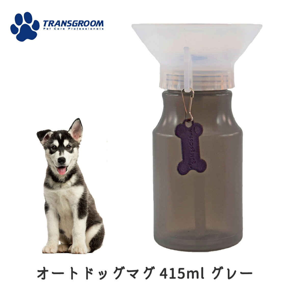 ペット用 水筒 給水ボトル 給水器ウォーター ドライブ 車 アウトドア 散歩 水 ペット 犬用品 送料無料 AUTO DOG MUG SHOWTECH ショーテック オートドッグマグ 415ml グレー FREEBIRD フリーバード