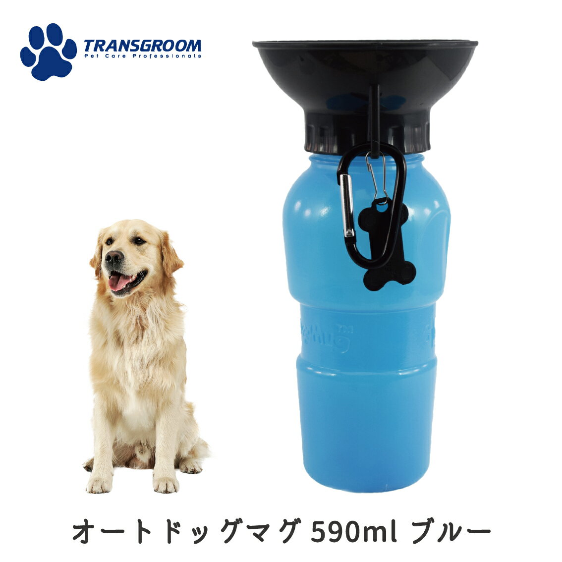 楽天犬猫用品専門店 FREE BIRDペット用 水筒 給水ボトル 給水器ウォーター ドライブ 車 アウトドア 散歩 水 ペット 犬用品 あす楽対応 送料無料 AUTO DOG MUG SHOWTECH ショーテック オートドッグマグ 590ml ブルー FREEBIRD フリーバード