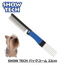 コーム トップノット セットアップ ショードッグ ドッグショー 犬用 送料無料 あす楽対応 SHOWTECH ショーテック Back Combing Comb コーム 22cm #5 FREEBIRD フリーバード