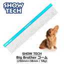 コーム ペット くし 軽量 犬 猫 櫛 トリミング ペット用 トリマー アルミ 送料無料 あす楽対応 SHOWTECH ショーテック Big Brother Comb コーム 25cm FREEBIRD フリーバード