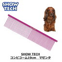 犬 コーム 猫 くし 櫛 プロ仕様 アンダーコート コームピン トリミング用品 トリマー愛用 グレイハウンドコーム 犬 コーム SHOWTECH ショーテック コンビコーム 19cm マゼンタ FREEBIRD フリーバード