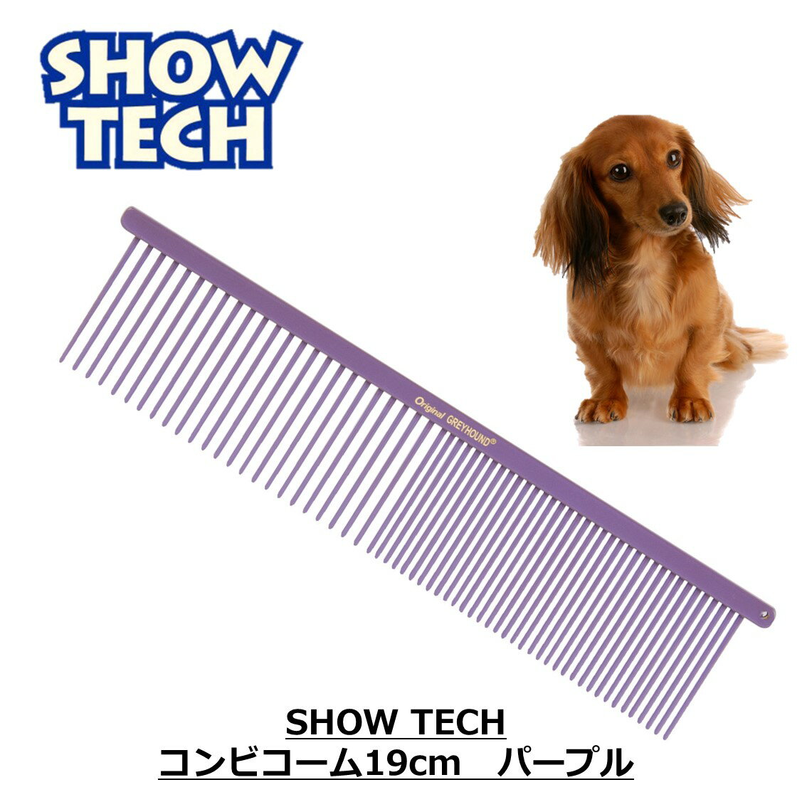 【クーポン配布中！】犬 コーム 猫 くし 櫛 プロ仕様 アンダーコート コームピン トリミング用品 トリマー愛用 グレイハウンドコーム あす楽対応 SHOWTECH ショーテック コンビコーム 19cm パープル FREEBIRD フリーバード