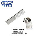 コーム ペット用 くし 犬 猫 櫛 トリミング グルーミング アンダーコート 小型犬 顔周り トリマー 送料無料 SHOWTECH ショーテック Proコーム ...