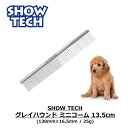 コーム くし 櫛 コーミング 犬用 猫用 ペット用 コーミング 送料無料 あす楽対応 SHOWTECH ショーテック Greyhond Mini Comb グレイハウンド ミニコーム 13.5cm FREEBIRD フリーバード