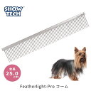 プロトリマー愛用 トリミングコーム ペット用 犬用 猫用 櫛 くし 送料無料 あす楽対応 SHOWTECH ショーテック Featherlight-Proコーム 25cm FREEBIRD フリーバード