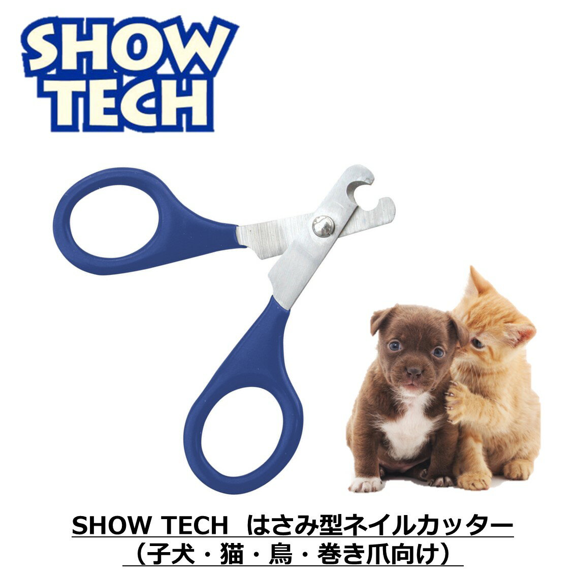 犬用 猫用 鳥用 巻き爪 爪切り ペット用 初心者 仔犬 パピー 安全 ハサミタイプ おすすめ SHOWTECH ショーテック ネイルクリッパー はさみ型 #83 FREEBIRD フリーバード