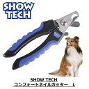 爪切り 犬用 中型犬用 大型犬用 ペット用 ニッパー おすすめ 安全設計 SHOWTECH ショーテック コンフォートネイルカッター L #82 FREEBIRD フリーバード TR53SE032