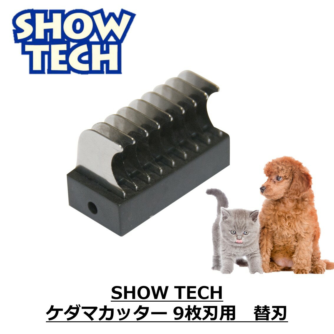 犬用 猫用 毛玉 もつれ ペット用 痛くない 簡単 安全設計 カッター 犬 猫 送料無料 SHOWTECH ショーテック 毛玉カッター 9枚刃用替刃 FREEBIRD フリーバード
