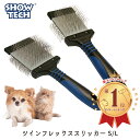 \楽天1位獲得/ ペット ブラシ 犬ブラシ 猫ブラシ 抜け毛 痛くない トリマー 愛用 全犬種 犬 猫 お手入れ 毛取り グルーミング ケア SHOWTECH ショーテック ツインフレックス スリッカー Sサイズ Lサイズ FREEBIRD フリーバード