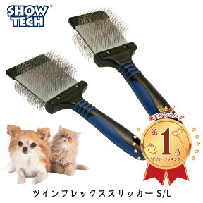 ＼楽天1位獲得／ ペット ブラシ 犬ブラシ 猫ブラシ 抜け毛 痛くない トリマー 愛用 全犬種 犬 猫 お手入れ 毛取り グルーミング ケア 小型犬 中型犬 大型犬 SHOWTECH ショーテック ツインフレックス スリッカー Sサイズ Lサイズ FREEBIRD フリーバード