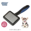 スリッカー ブラシ 犬 猫 ペット トリミング グルーミング トリミングサロン 顔用 ブラッシング 痛くない 送料無料 あす楽対応 SHOWTECH ショーテック プロ Universal ユニバーサル ソフトスリッカー ミニ FREEBIRD フリーバード