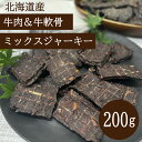 大容量 犬 猫 おやつ 国産無添加 北海道産 牛肉 牛喉軟骨 トッピング おすすめ 安全 北海道産牛肉&牛軟骨 ミックスジャーキー 200g FREEBIRD フリーバード