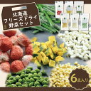 犬 おやつ 国産 無添加 フリーズドライ 北海道産 野菜 アスパラガス かぼちゃ じゃがいも とうもろこし 枝豆 フルーツ いちご 北海道産フリーズドライ野菜セット FREE BIRD フリーバード