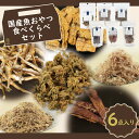 犬 おやつ 国産 無添加 魚 まぐろ サーモン ホッケ わかさぎ かつおけずり いわしけずり 魚おやつ食べくらべセット 6点入り FREE BIRD フリーバー...