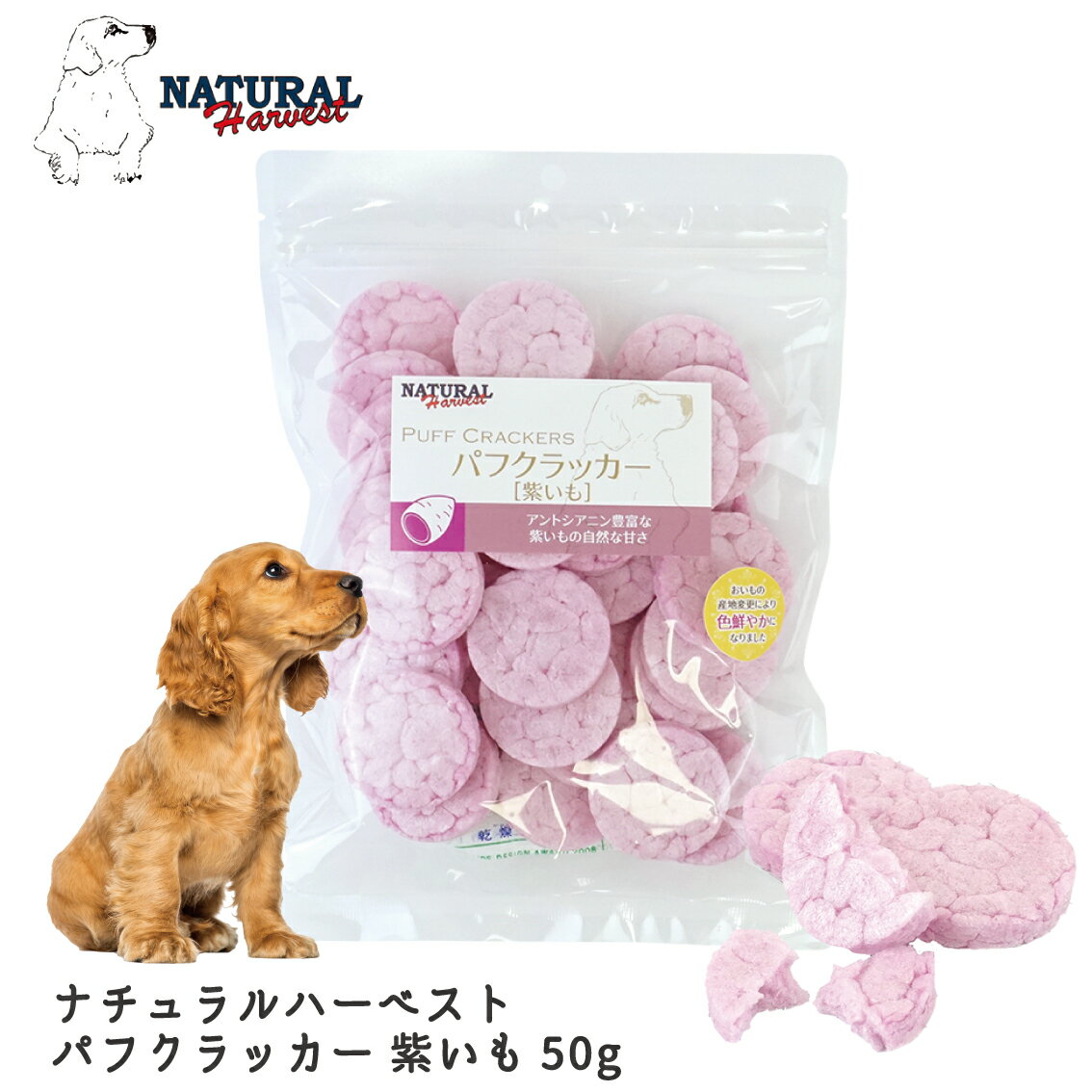 犬 おやつ ドッグトリーツ せんべい 食べやすい さくさく ポンせんべい ナチュラルハーベスト パフクラッカー 紫いも 50g FREEBIRD フリーバード