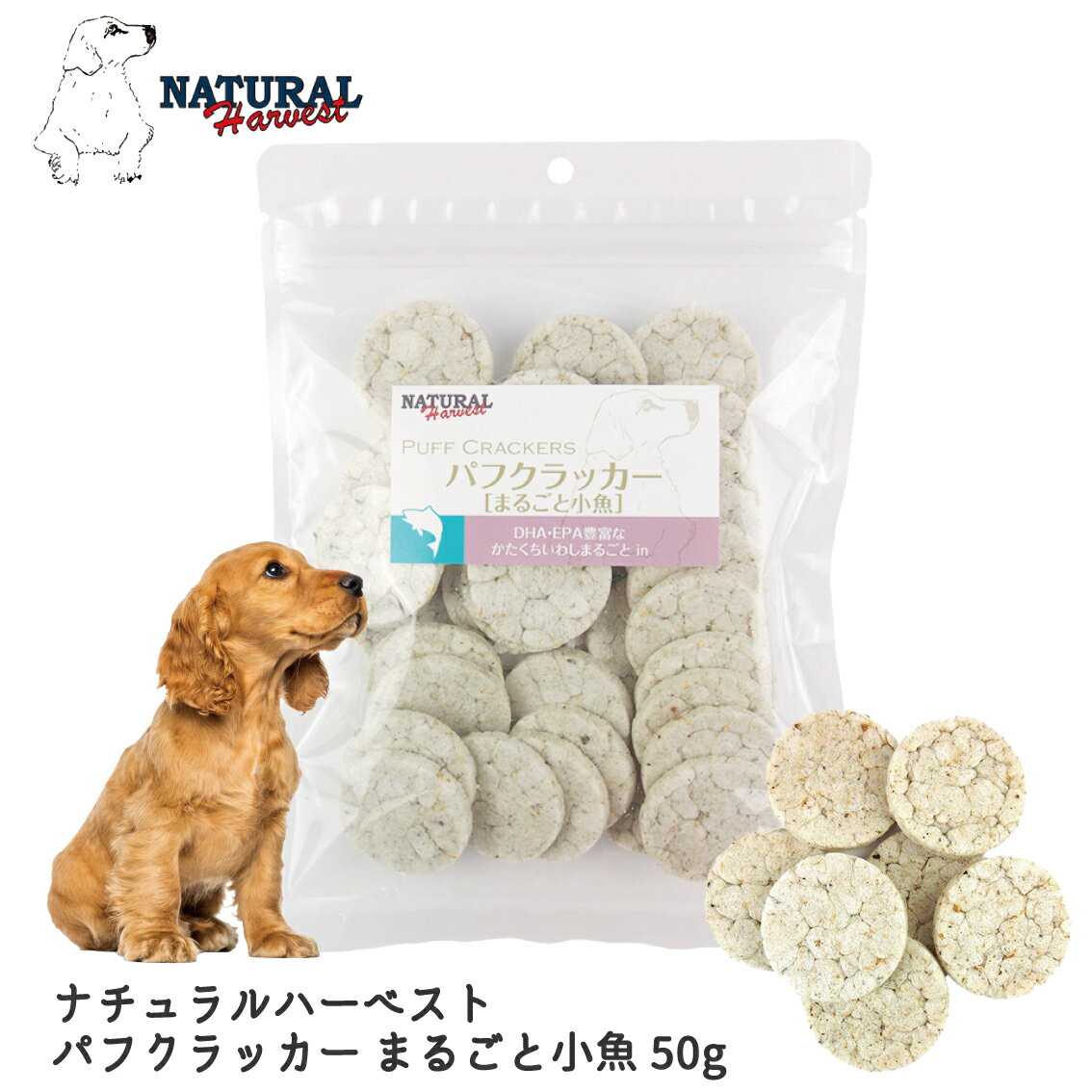 犬 おやつ ドッグトリーツ せんべい 食べやすい さくさく ポンせんべい ナチュラルハーベスト パフクラッカー まるごと小魚 50g FREEBIRD フリーバード