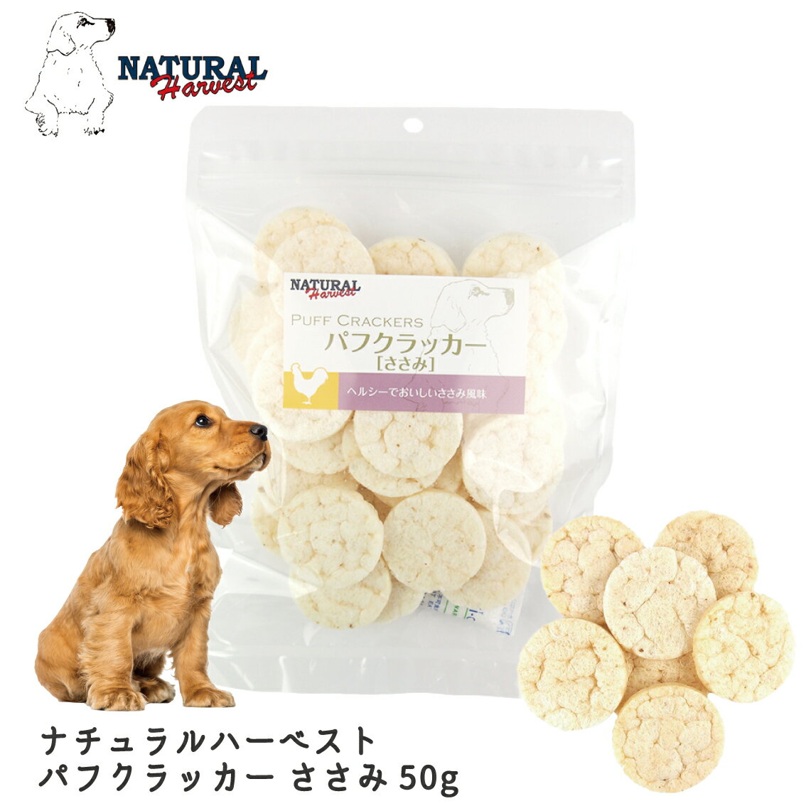 犬 おやつ ドッグトリーツ せんべい 食べやすい さくさく ポンせんべい ナチュラルハーベスト パフクラッカー ささみ 50g FREEBIRD フリーバード