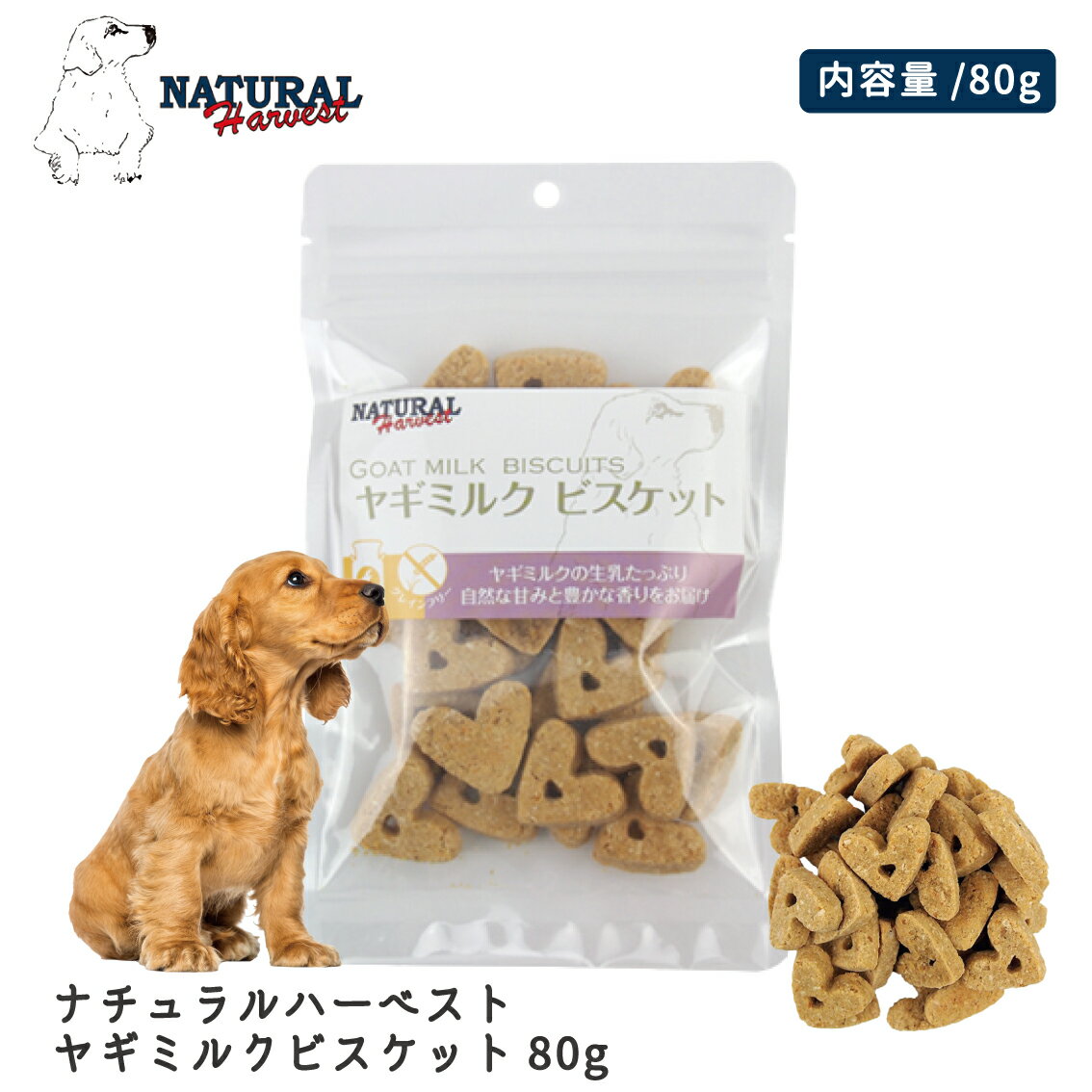 犬 おやつ ビスケット クッキー おすすめ グレインフリー あす楽対応 ナチュラルハーベスト ヤギミルクビスケット 80g FREEBIRD フリーバード