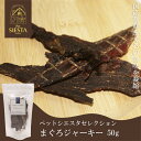 犬 猫 おやつ 無添加 国産 鮪 マグロ 魚 トッピング おすすめ 安全 国産素材 まぐろジャーキー 50g FREEBIRD フリーバード ペットシエスタセレクション(4)