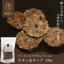 大容量 犬 猫 おやつ 無添加 国産 牛 うし トッピング おすすめ 安全 九州産 牛タン皮チップ 150g FREEBIRD フリーバード ペットシエスタセレ...