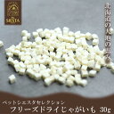 犬 おやつ 無添加 国産 芋 野菜 トッピング おすすめ 安全 北海道産 フリーズドライ じゃがいも 30g FREEBIRD フリーバード ペットシエスタセレクション