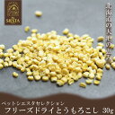 犬 おやつ 無添加 国産 野菜 トッピング おすすめ 安全 北海道産 フリーズドライ とうもろこし 30g FREEBIRD フリーバード ペットシエスタセレクション