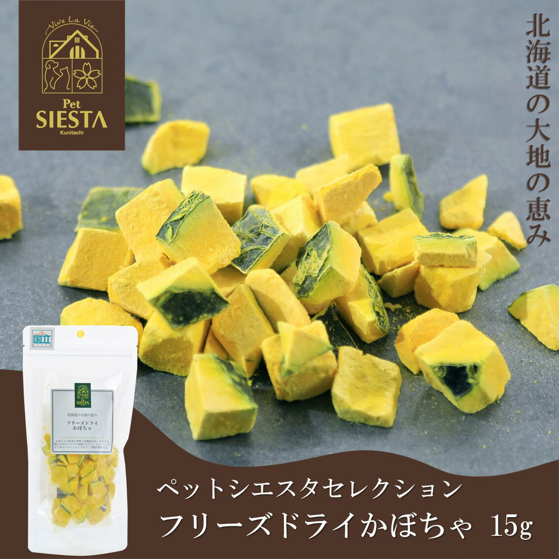 【スーパーDEAL開催中！】犬 おやつ 無添加 国産 野菜 かぼちゃ トッピング おすすめ 安全 あす楽対応 フリーズドライ かぼちゃ 15g FREEBIRD フリーバード ペットシエスタ国立