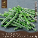 犬 おやつ 無添加 国産 野菜 トッピング おすすめ 安全 フリーズドライ アスパラガス 8g FREEBIRD フリーバード ペットシエスタセレクション
