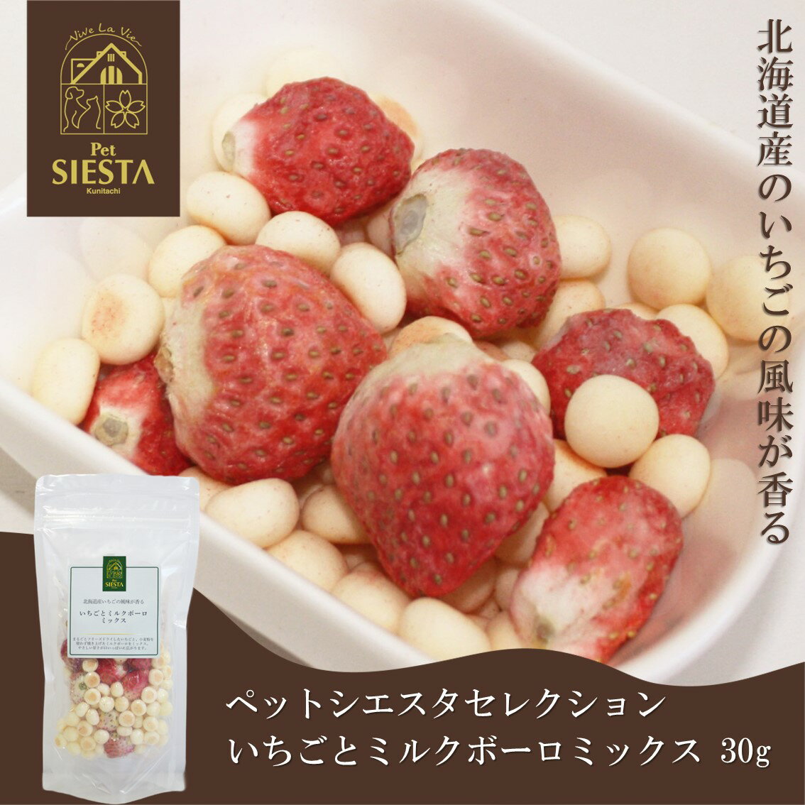 犬 おやつ 無添加 国産 イチゴ ぼーろ おすすめ 安全 いちごとミルクボーロ ミックス 30g FREEBIRD フリーバード ペットシエスタセレクション