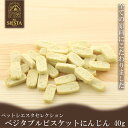 犬 おやつ 無添加 国産 野菜 人参 トッピング おすすめ 安全 ベジタブルビスケット 北海道産 にんじん 40g FREEBIRD フリーバード ペットシエスタセレクション