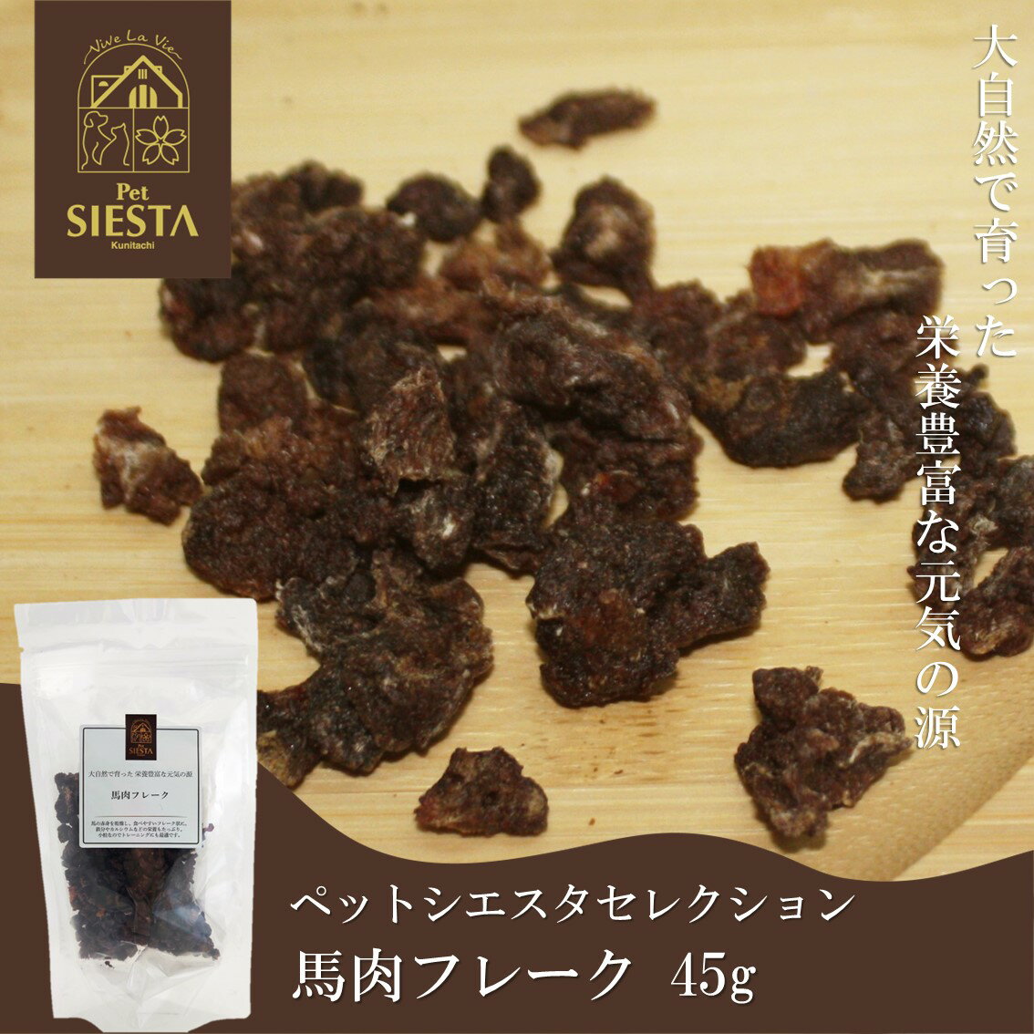 【スーパーDEAL開催中！】犬 猫 おやつ 無添加 馬 ウマ うま肉 ふりかけ トッピング おすすめ 安全 あす楽対応 馬肉フレーク 45g FREEBIRD フリーバード ペットシエスタ国立