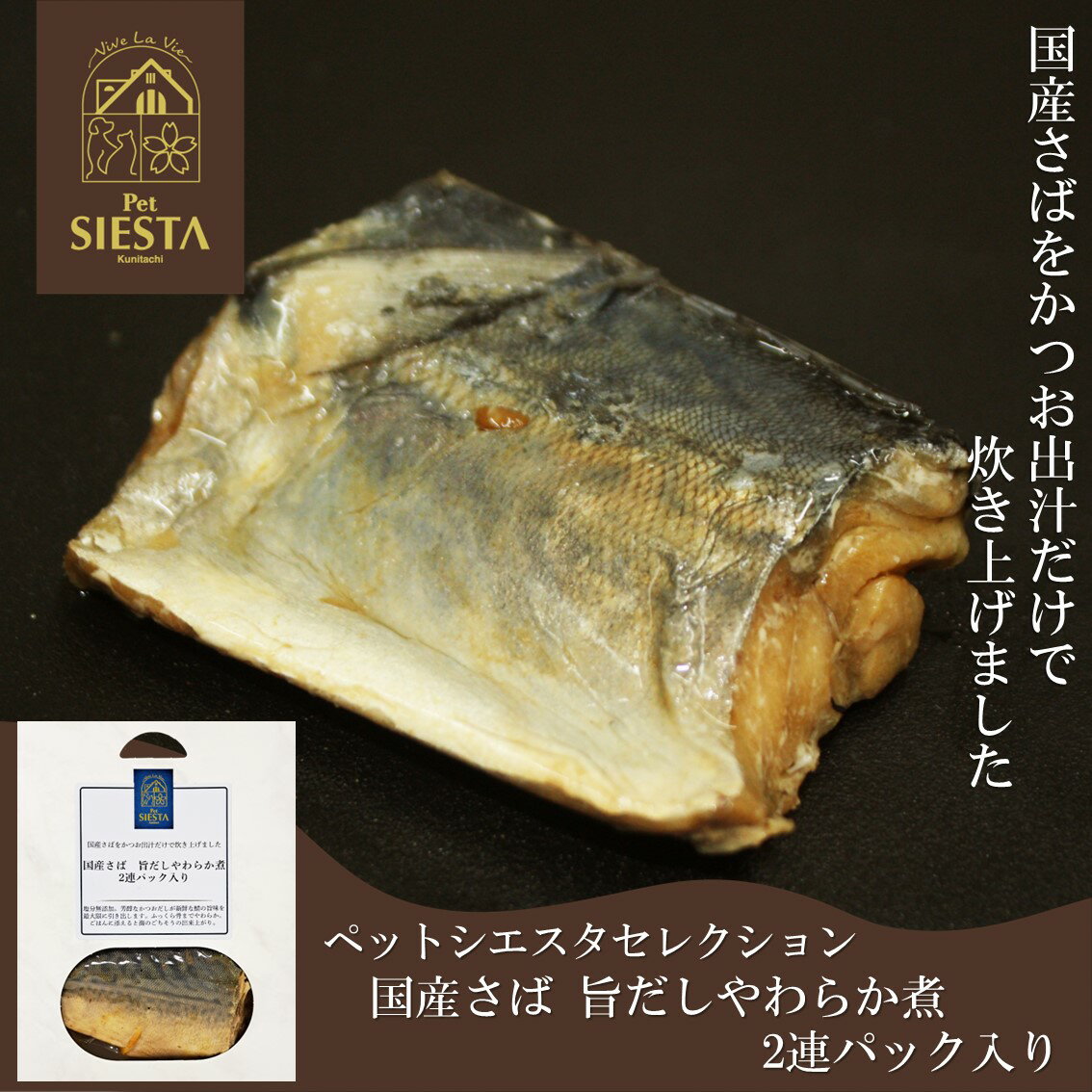 犬 猫 無添加 国産 魚 鯖 レトルト おすすめ 安全 国産さば 旨だしやわらか煮 2連パック入り FREEBIRD フリーバード ペットシエスタ国立